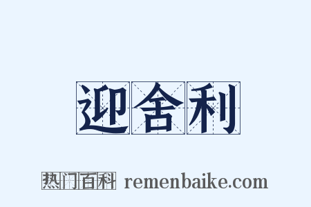 迎舍利是什么意思的图片